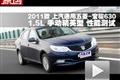 2011款宝骏630 1.5L手动精英型性能测试