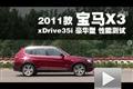 11款宝马X3 xDrive35i 豪华型 性能测试