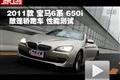2011款宝马6系 650i敞篷轿跑车性能测试