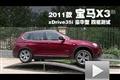 11款宝马X3 xDrive35i 豪华型 四驱测试