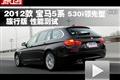 2012款宝马进口5系530i旅行版性能测试