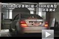 2010款北京奔驰C180K经典型功率测试