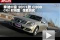 2011款北京奔驰C200 CGI时尚型性能测试