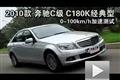 2010款奔驰C级 C180K经典型性能测试