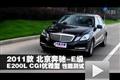 2011款北京奔驰E200L CGI优雅型测试