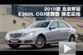 2010款北京奔驰 E260L CGI优雅型实拍