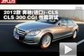 2012款奔驰(进口) CLS 300 CGI性能测试