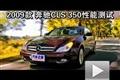 2009款 奔驰（进口）CLS350性能测试