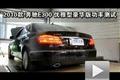 2010款奔驰E300优雅型豪华版功率测试