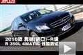 2010款奔驰R级 R350L 4MATIC性能测试