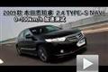 2009款思铂睿2.4 TYPE-S NAVI性能测试