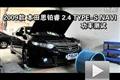 2009款思铂睿2.4 TYPE-S NAVI功率测试