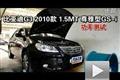 2010款比亚迪G3 1.5MT尊雅型GS-i功率