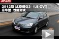 2012款比亚迪G3 1.8 CVT豪华型性能测试