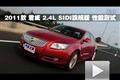 2011款 君威 2.4L SIDI旗舰版性能测试