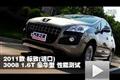 2011款标致(进口)3008 1.6T豪华型测试