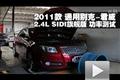 2011款别克君威2.4L SIDI旗舰功率测试