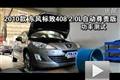 2010款标致408 2.0L自动尊贵版功率测试