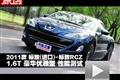 2011款进口标致RCZ 1.6T豪华优雅型测试