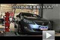 2010款别克英朗1.6T AT轮上功率测试