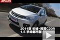 2011款长城腾翼C20R 1.5手动都市版测试