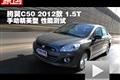 腾翼C50 2012款1.5T手动精英型性能测试