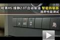 长城哈弗H5绿静2.0VGT智能四驱越野测试