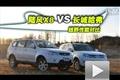 长城哈弗VS陆风X8 四驱越野性能对比