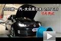 2010款一汽大众高尔夫GTI 2.0T功率测试