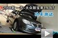 2008款一汽-大众新宝来1.6 AT功率测试