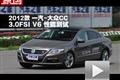 2012款一汽-大众CC 3.0FSI V6性能测试