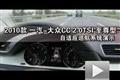 2010款一汽-大众CC 2.0T至尊型自适巡航