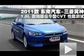 2011款三菱翼神1.8致尚版豪华型CVT测试