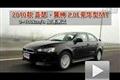 2010款蓝瑟翼神2.0L豪华型MT性能测试