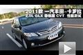 2011款卡罗拉2.0L GLX导航版CVT测试