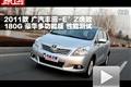 2011款广汽丰田逸致 180G 豪华版测试