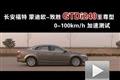 长安福特蒙迪欧-致胜GTDi240至尊型测试
