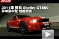 2011款 野马Shelby GT500 性能测试