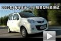 2010款海马王子 1.0L精英型性能测试