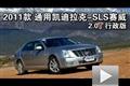 通用凯迪拉克-SLS赛威2.0T行政版实拍
