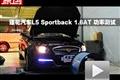 莲花L5 2011款Sportback 1.6AT功率测试