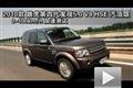 2010款 路虎第四代发现5.0 V8 HSE测试