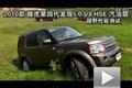2010款路虎第四代发现5.0 V8 HSE越野