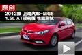 上海汽车MG5 1.5L AT领航版性能测试
