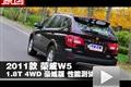 2011款 荣威W5 1.8T 4WD豪域版性能测试
