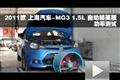 2011款上海汽车-MG3 1.5L自动功率测试