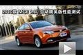 2010款 MG6 1.8L 自动精英版性能测试