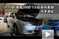 2010款荣威350D 1.5自动讯豪功率测试