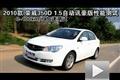 2010款荣威350D 1.5自动迅豪版性能测试