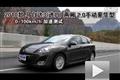 2010款马自达3(进口)两厢2.0手动豪华版